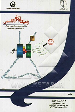 ژنتیک مولکولی تالاسمی با نگاهی به معمای هموگلوبین سویچینگ و چشم‌اندازهای جدید در درمان