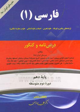 فارسی (1) (رشته‌های ریاضی و فیزیک - علوم تجربی - ادبیات و علوم انسانی - علوم و معارف اسلامی) پایه یازدهم دوره دوم متوسطه