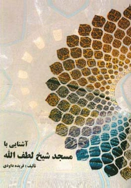 آشنایی با مسجد شیخ لطف‌الله