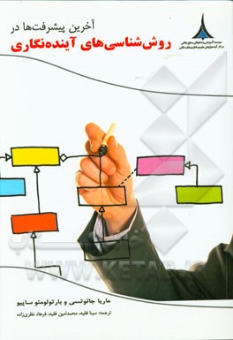 آخرین پیشرفت‌ها در روش‌شناسی‌های آینده‌نگاری