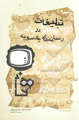 تبلیغات در رسانه‌های یکسویه