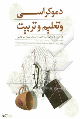 دموکراسی و تعلیم و تربیت (چیستی و چگونگی نقش تعلیم و تربیت در ترویج دموکراسی)