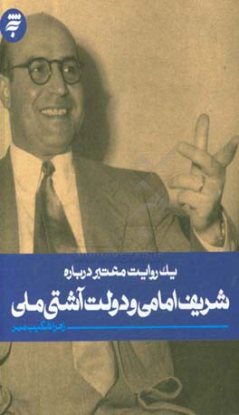 شریف امامی و آشتی ملی