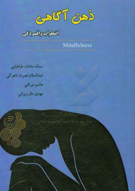 ذهن‌آگاهی اضطراب و افسردگی