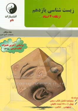 زیست‌شناسی یازدهم از نگاه 40 استاد