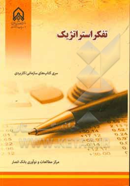 تفکر استراتژیک