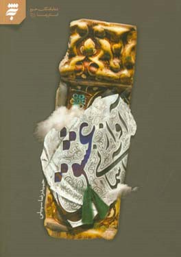 آواز آسمانی عشق: مجموعه قصه‌های رضوی