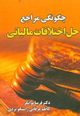 چگونگی مراجع حل اختلافات مالیاتی