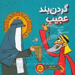 گردن‌بند عجیب