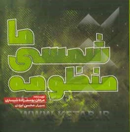 منظومه‌ی شمسی ما