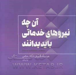 آنچه نیروهای خدماتی باید بدانند