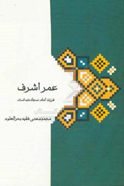 عمراشرف (فرزند امام سجاد (ع)) و خاندان او