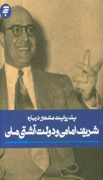 شریف امامی و آشتی ملی