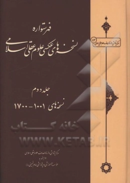 فهرستواره نسخه‌های عکسی علوم عقلی اسلامی: نسخه‌های 1001 - 1700