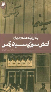 آتش‌سوزی سینما رکس