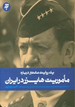 ماموریت هایزر در ایران