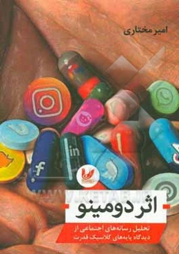 اثر دومینو: تحلیل رسانه‌های اجتماعی از دیدگاه پایه‌های کلاسیک قدرت