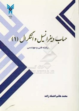 حساب دیفرانسیل و انتگرال (1)