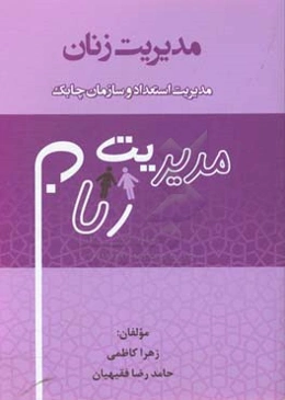 مدیریت زنان، مدیریت استعداد و سازمان چابک