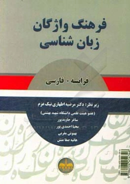 فرهنگ واژگان زبان‌شناسی: فرانسه - فارسی