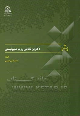 دکترین نظامی رژیم صهیونیستی