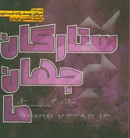 ستارگان جهان ما