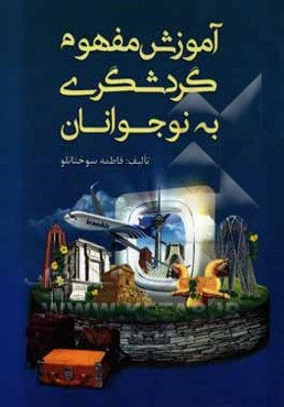 آموزش مفهوم گردشگری به نوجوانان