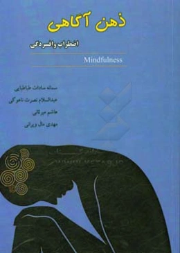 ذهن‌آگاهی اضطراب و افسردگی