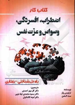 کتاب کار اضطراب، افسردگی،‌ وسواس و عزت نفس راه‌حل شناختی - رفتاری