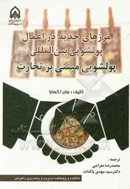 مرزهای جدید در اعمال پولشویی بین‌المللی: پولشویی مبتنی بر تجارت