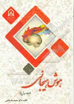 هوش هیجانی: ابعاد و مدل‌ها