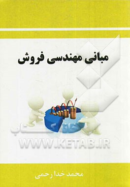 مبانی مهندسی فروش
