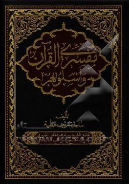 مفسري القرآن و اسلوبهم