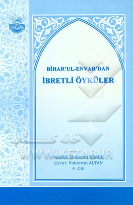 داستانهای بحار الانوار (ترکی استانبولی