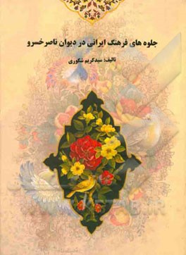 جلوه‌های فرهنگ ایرانی در دیوان ناصرخسرو