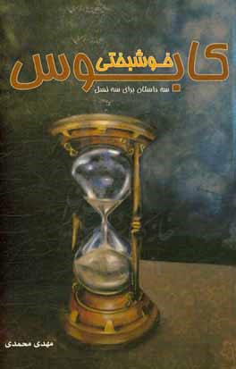 کابوس خوشبختی: سه داستان برای سه نسل