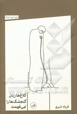 کلاغ‌ها زبان گنجشک را نمی‌فهمند