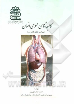 کالبدشناسی عمومی انسان "همراه با نکات کاربردی"