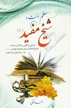 شیخ مفید: معلم امت