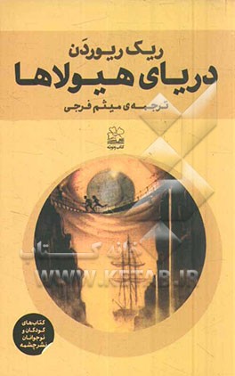 دریای هیولاها