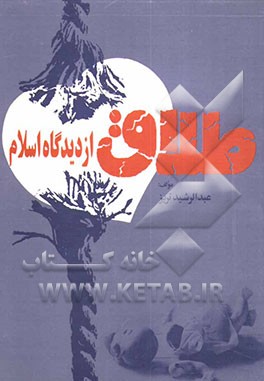 طلاق از دیدگاه اسلام