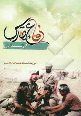 ارزش‌ها در دفاع مقدس