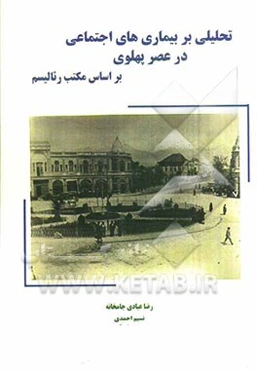 تحلیلی بر بیماریهای اجتماعی در عصر پهلوی بر اساس مکتب رئالیسم