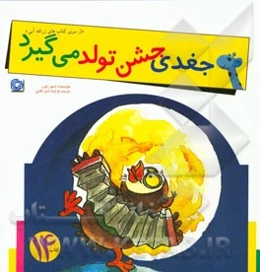 جغدی جشن تولد می‌گیرد