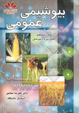 بیوشیمی عمومی: برای رشته‌های کشاورزی و دامپزشکی