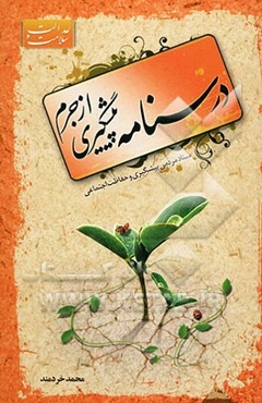 درسنامه پیش‌گیری از جرم (درسنامه تدبیرهای اسلامی)