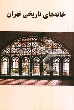 خانه‌های تاریخی تهران