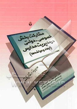 مدیریت مشارکتی: مشارکت بخش خصوصی - دولتی در مدیریت مدارس (ابعاد و مولفه‌ها)
