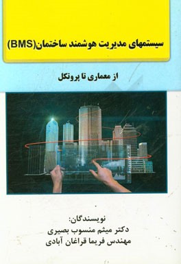 سیستم‌های مدیریت هوشمند ساختمان (BMS): از معماری تا پروتکل
