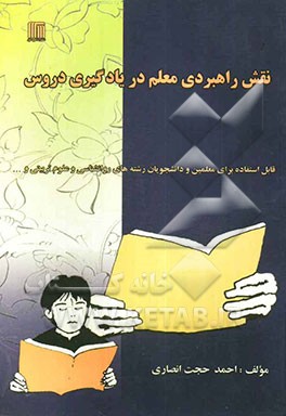 نقش راهبردی معلم در یادگیری دروس (رابطه جو روانی - اجتماعی کلاس با یادگیری